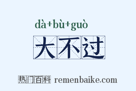 大不过是什么意思的图片
